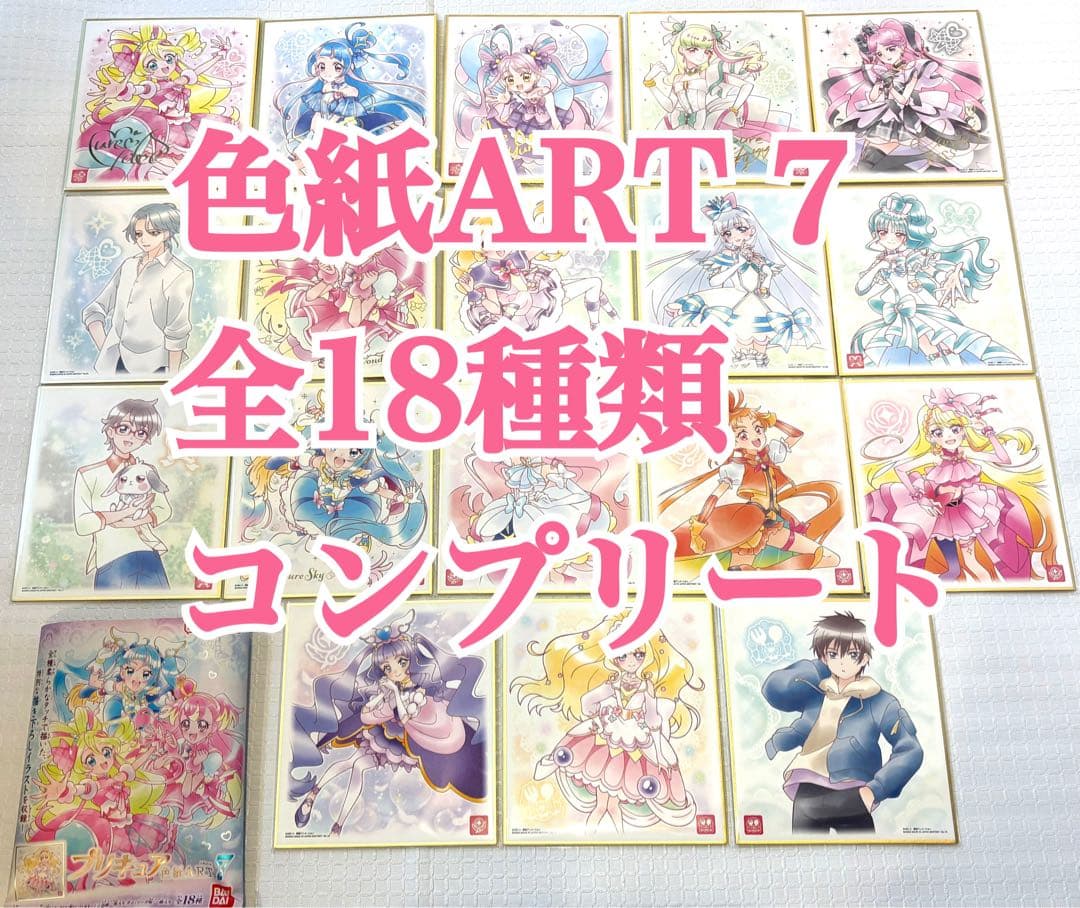 プリキュア 色紙art7 全18種類 18枚 全種類 コンプリート セット