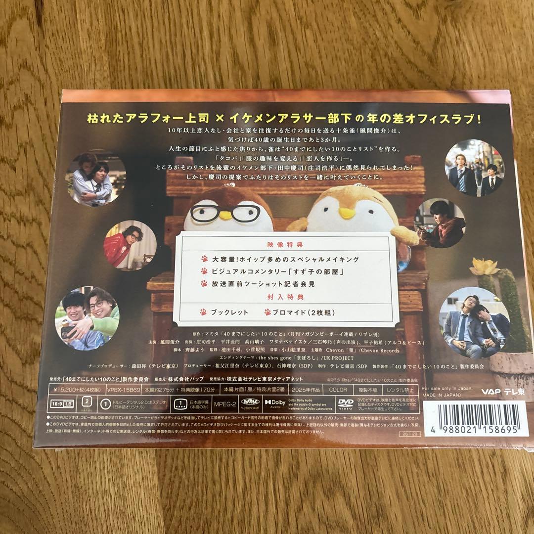 40までにしたい10のこと　DVD