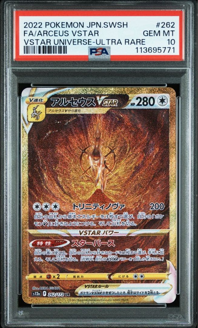 PSA10 パルキア・ディアルガ・ギラティナ・アルセウス vstar 4連番