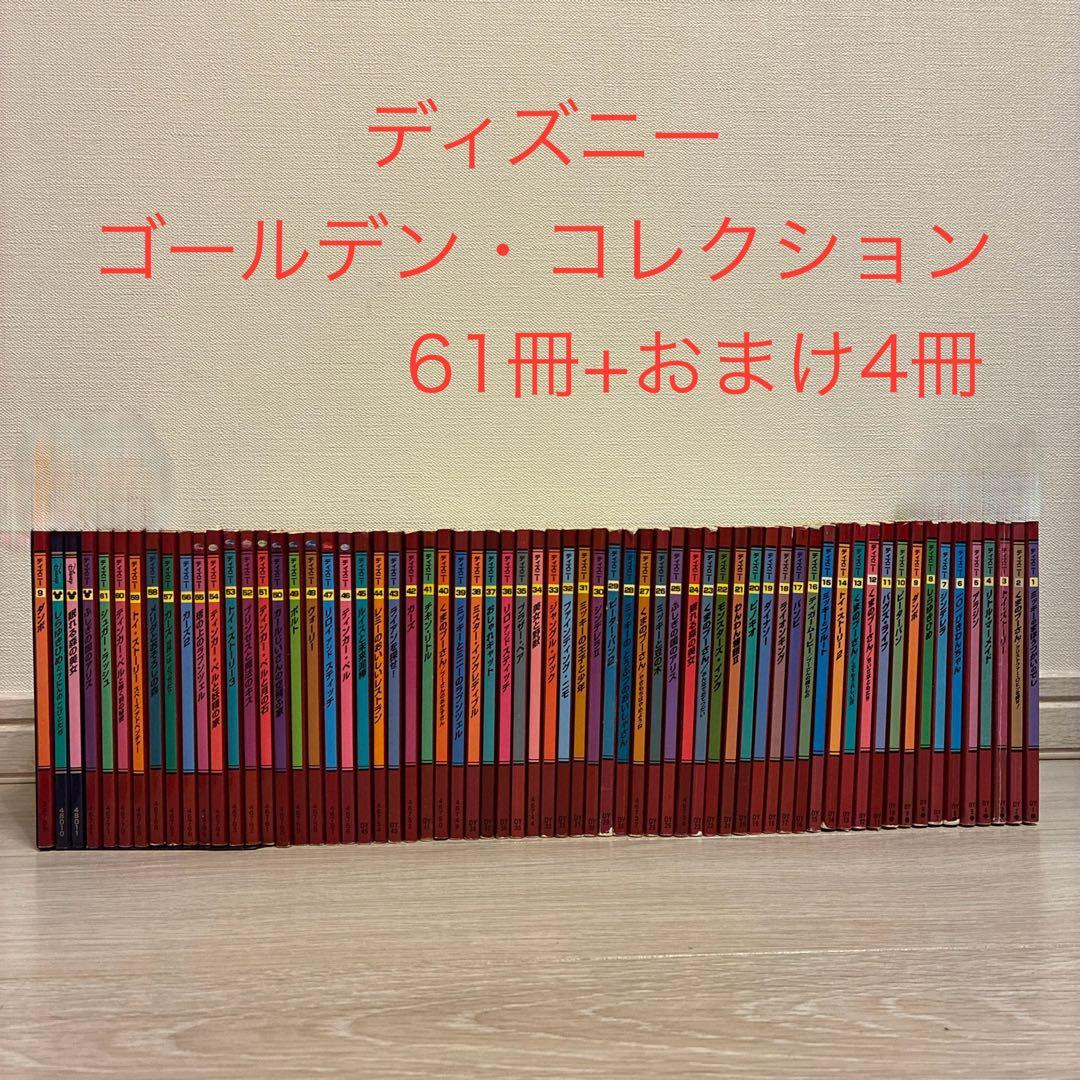 ディズニー ゴールデン・ブック コレクション 1〜61巻+おまけ4冊 合計