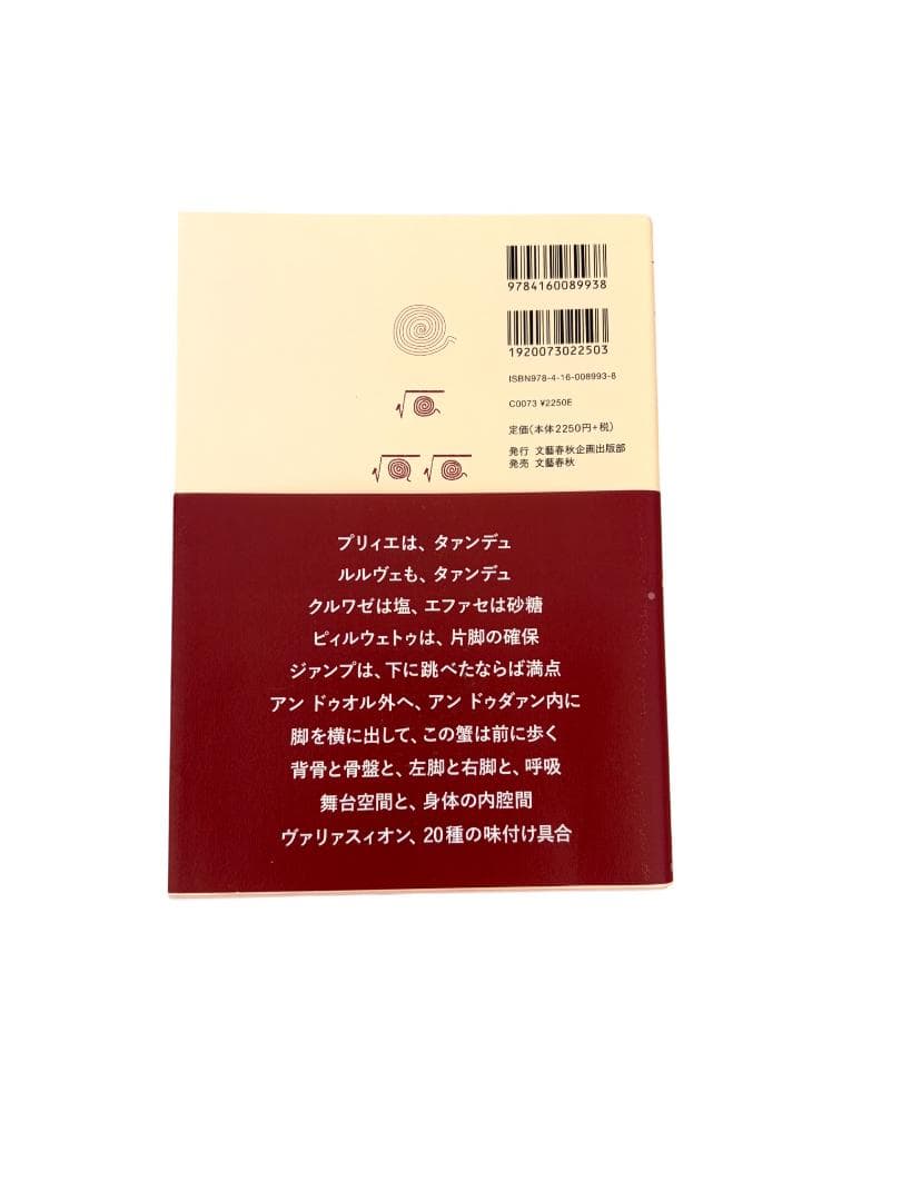 【美品・即日発送】バレエ 基礎技法の解明 ～身体の虚構化～ 指導者必読 身体操作