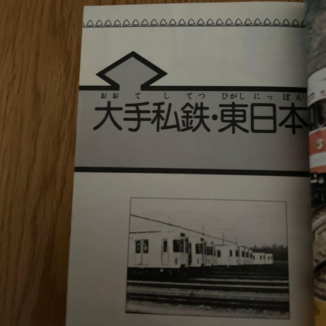 小学館のコロタン文庫13 私鉄(オール)全百科最新版 監修/鉄道友の会