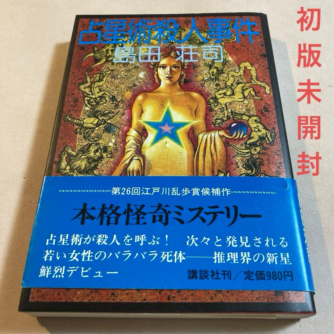 島田荘司 占星術殺人事件【初版帯】袋とじ未開封 江戸川乱歩賞候補作