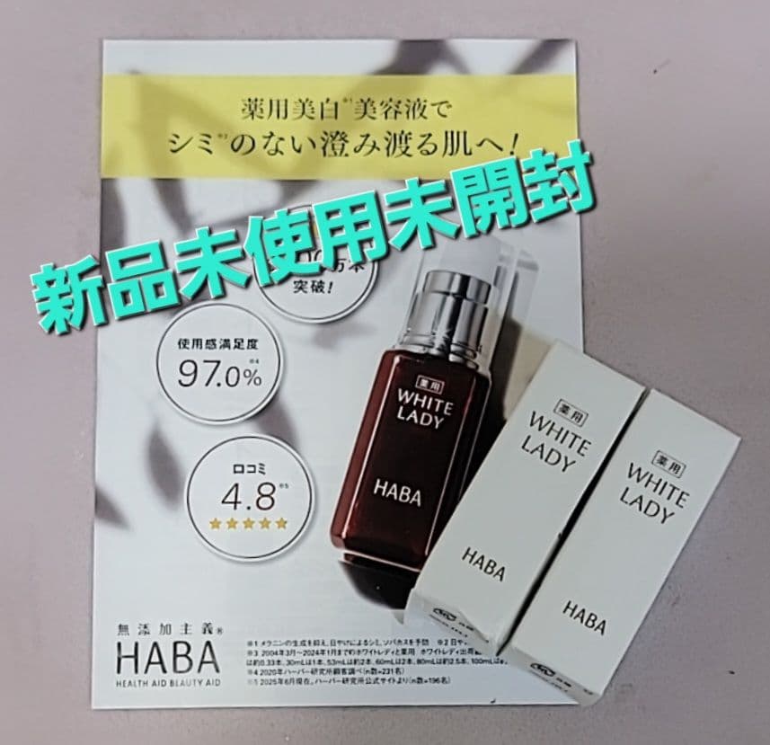 HABA WHITE LADY 美容液 2本 新品未使用8ml×2本 - メルカリ
