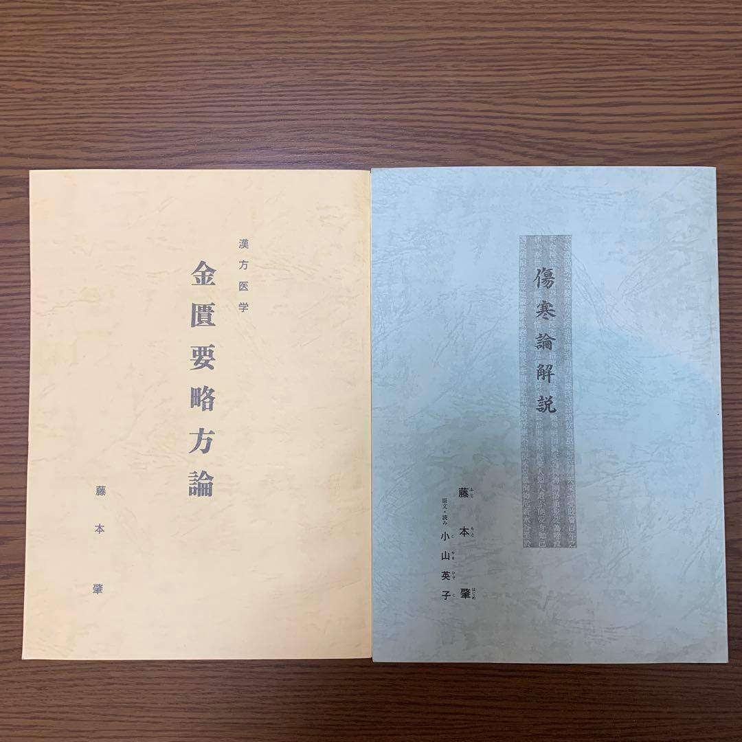 2冊組】傷寒論解説/漢方医学 金匱要略方論 きんきようりゃく - メルカリ