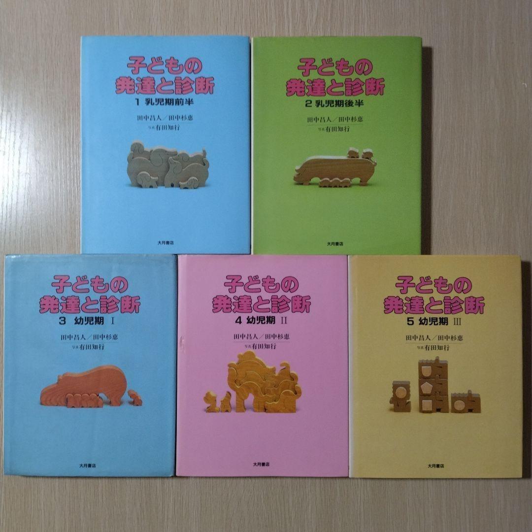 本『子どもの発達と診断 ①②③④⑤』田中昌人 田中杉恵 有田知行 大月書店 本『子どもの発達と診断 ①②③④⑤』田中昌人 田中杉恵 有田知行