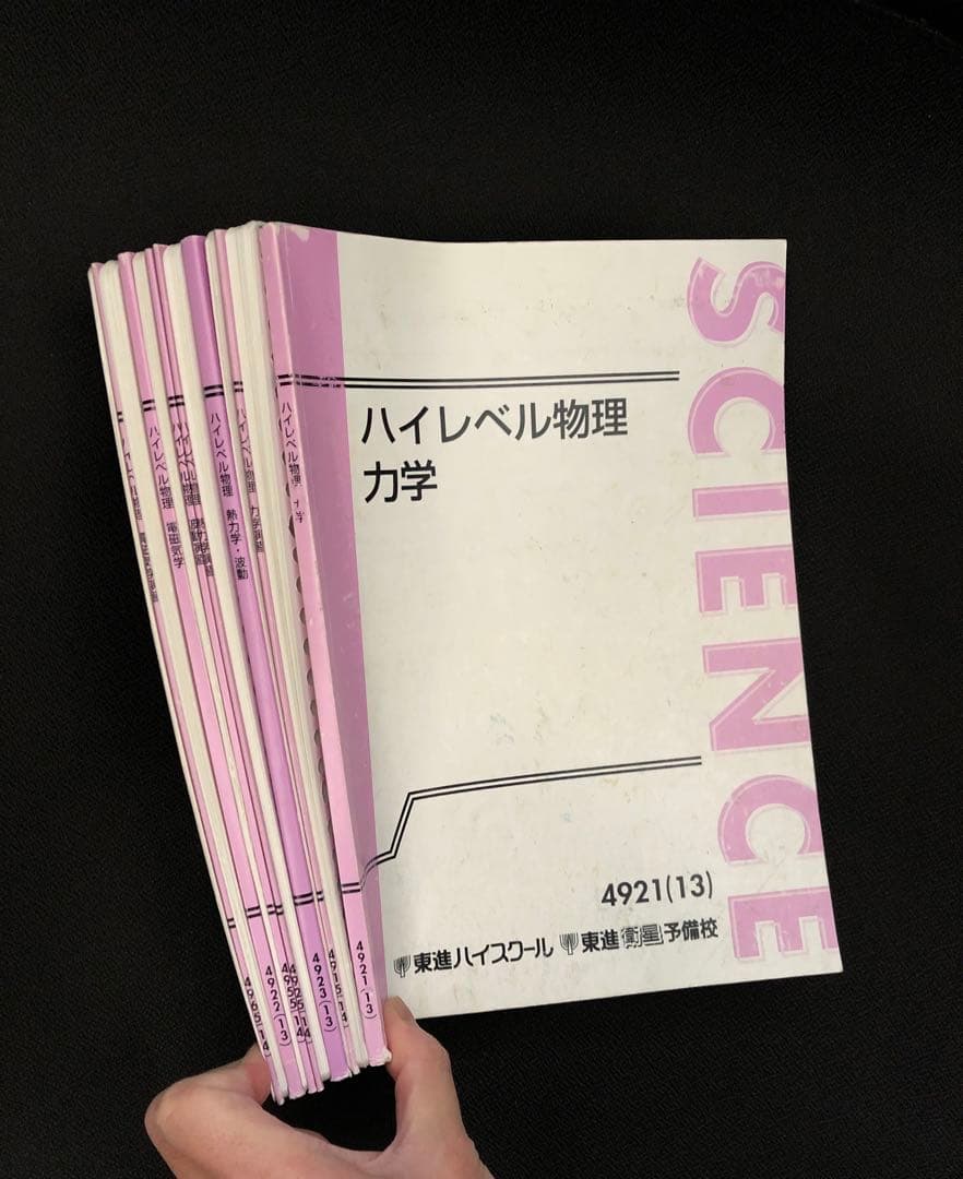 東進 ハイレベル物理＋ハイレベル物理演習 テキスト＋板書ノート 苑田