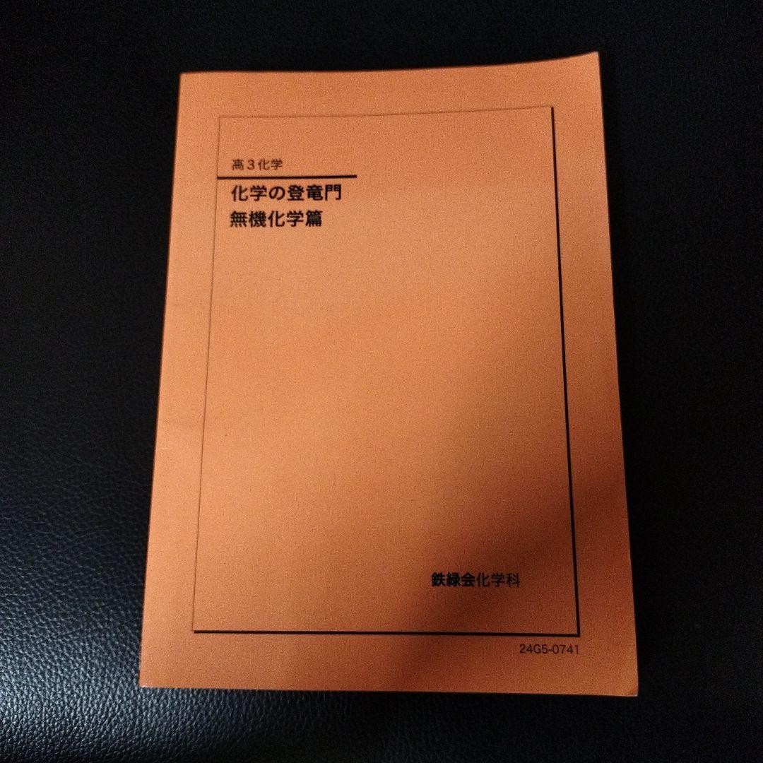 鉄緑会 高3化学 化学の登竜門 無機化学編 - メルカリ