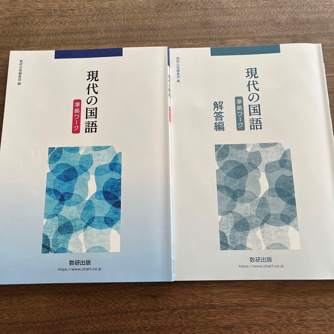 現代の国語 準拠ワーク 解答編 数研出版 - メルカリ