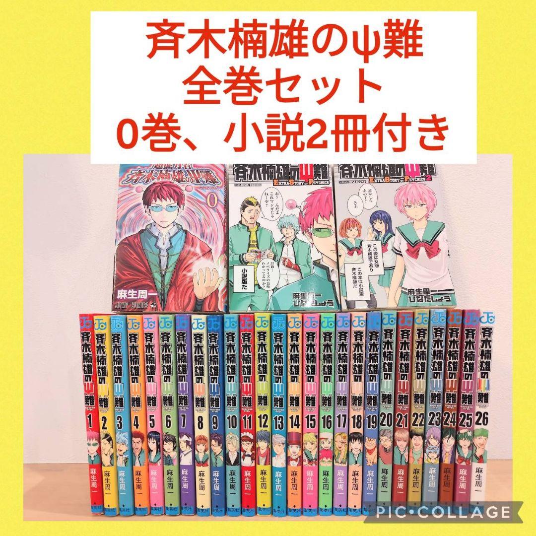 斉木楠雄のψ難 0〜26巻 全巻セット 小説2冊 - メルカリ