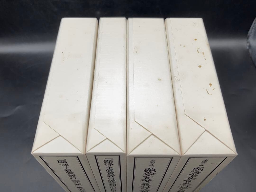 「教行信証」の研究 4巻セット 本 浄土真宗本願寺 -529-