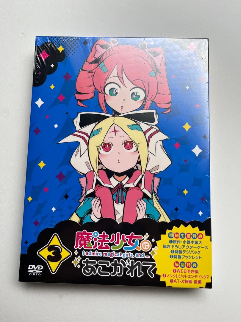 【新品】魔法少女にあこがれて DVD 初回生産版 全巻セット　シュリンク付1〜3