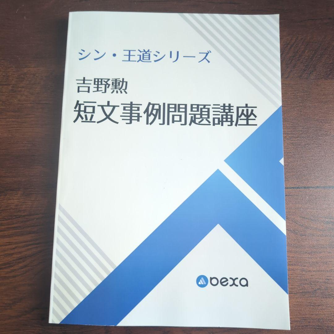 bexa 吉野勲 シン王道シリーズ予備試験論文問題集 5冊セット - メルカリ