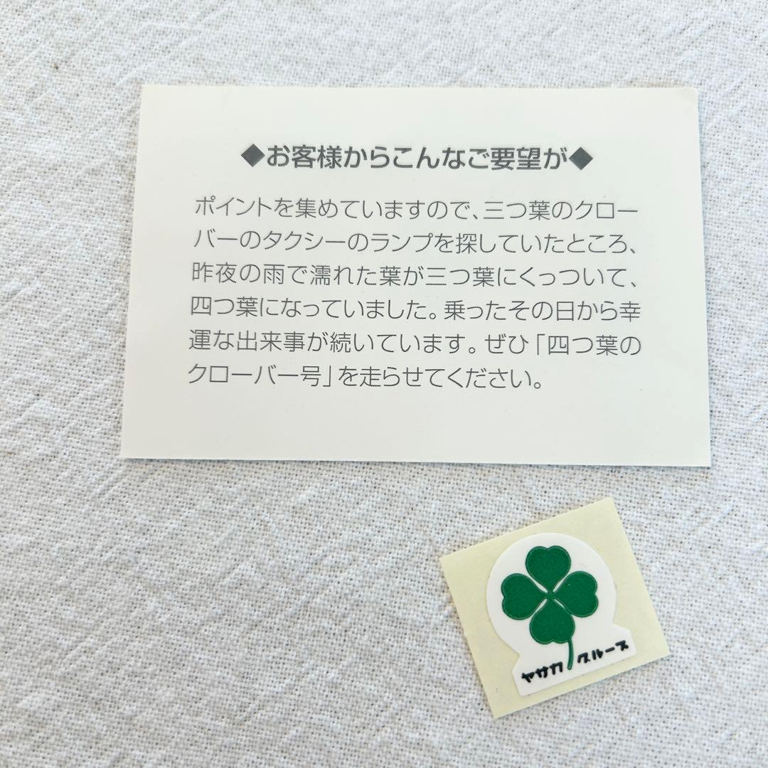 ヤサカタクシー 四つ葉のクローバー号乗車記念 シール 京都 - メルカリ