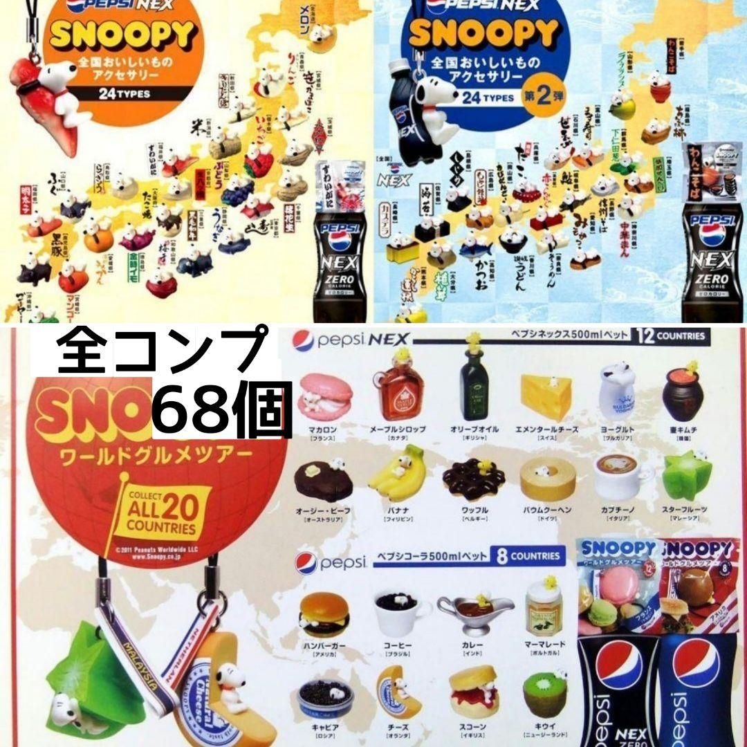 ノベルティSNOOPYフルコンプ「全国おいしいもの＆ワールドグルメ」レア！ ノベルティSNOOPYフルコンプ「全国おいしいもの＆ワールドグルメ」レア