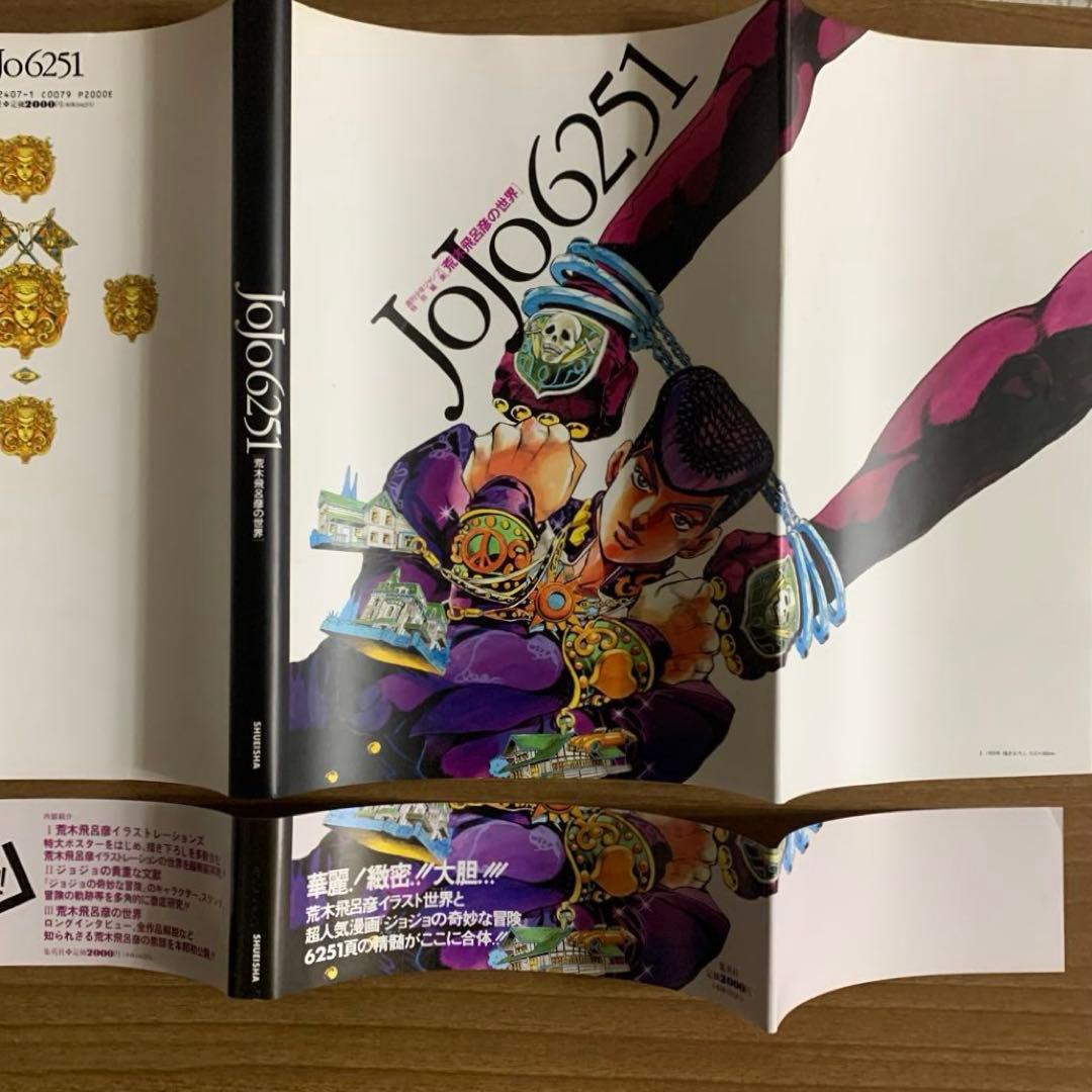 JOJO6251 [荒木飛呂彦の世界]初版・帯付& JOJOmenon 付録完備 - メルカリ