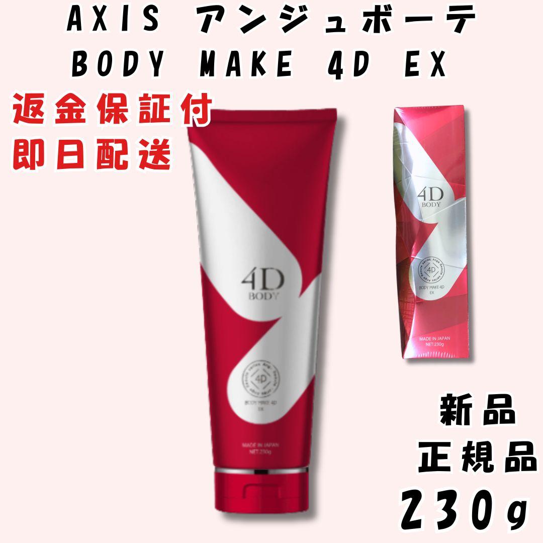 AXIS アンジュボーテ ボディーメイク 4D EX 230g 新品 正規品 - メルカリ