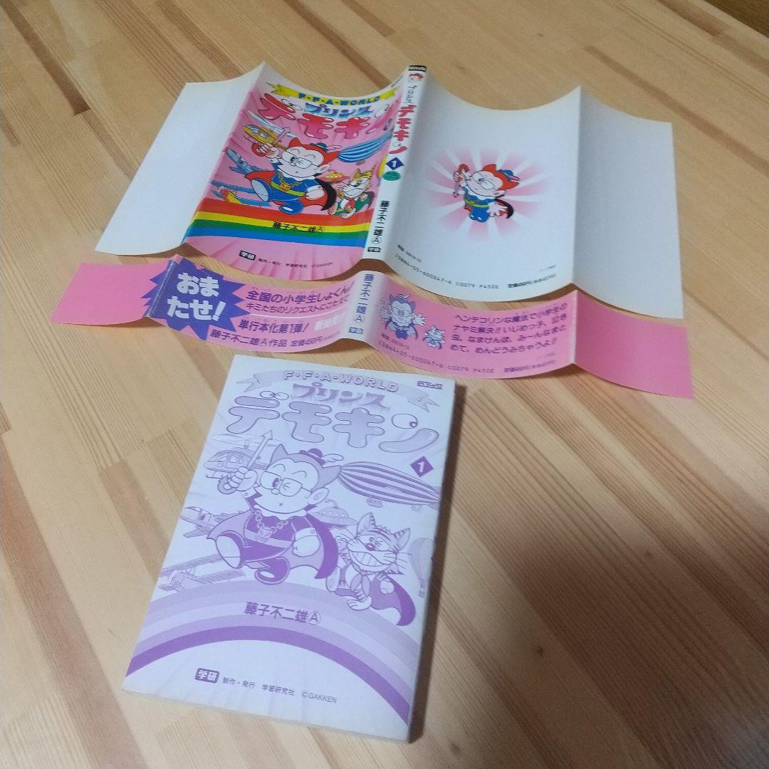 プリンスデモキン 全2巻 初版 シール、帯付 非貸本 学研 藤子不二雄