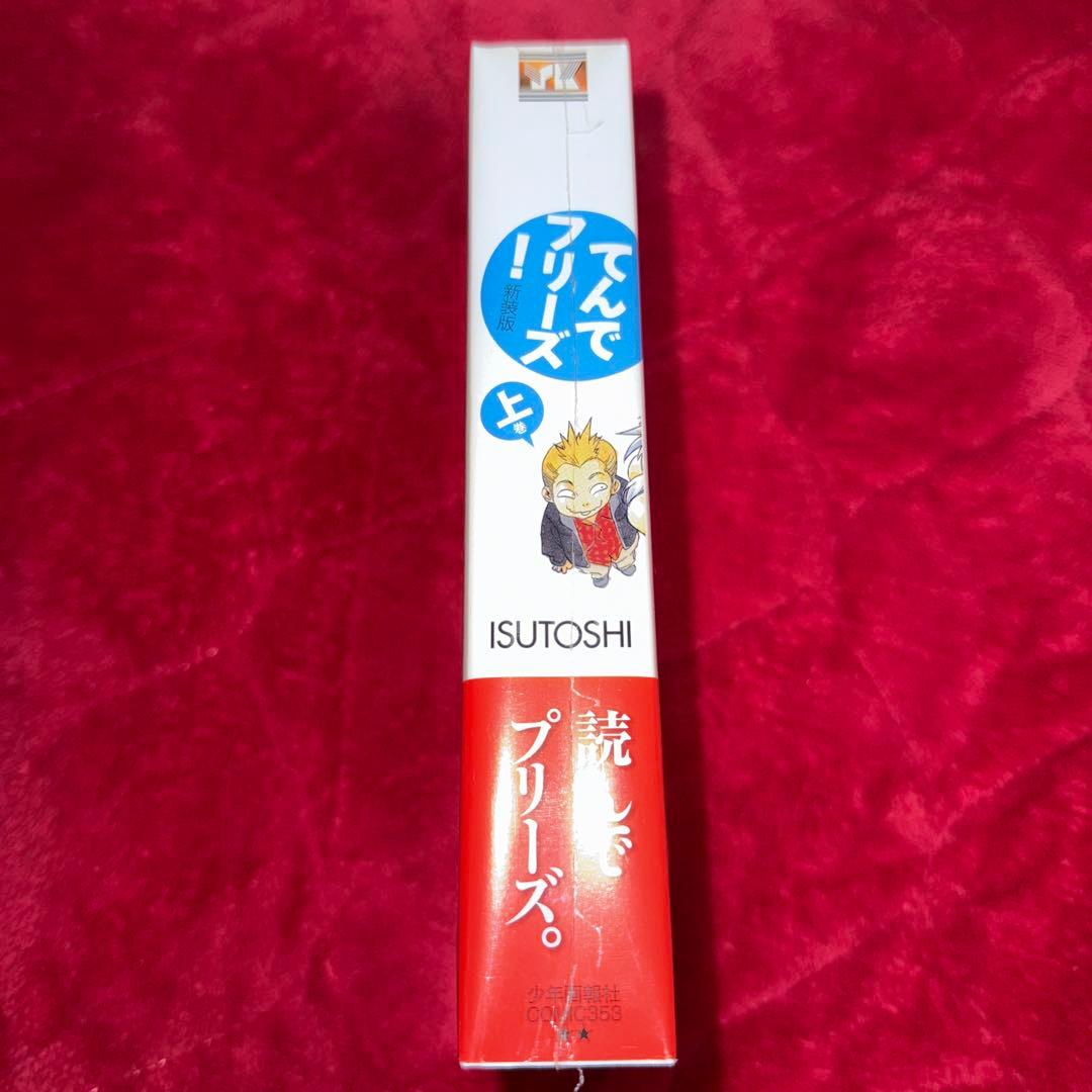 てんでフリーズ! 上巻 ISUTOSHI 初版 未開封