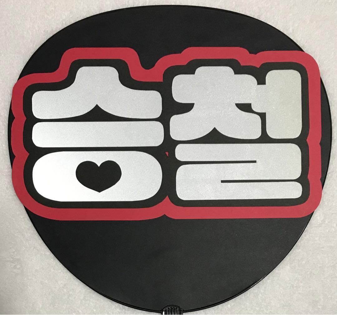 SEVENTEEN スンチョル エスクプス うちわ文字ハングル 反射シート使用