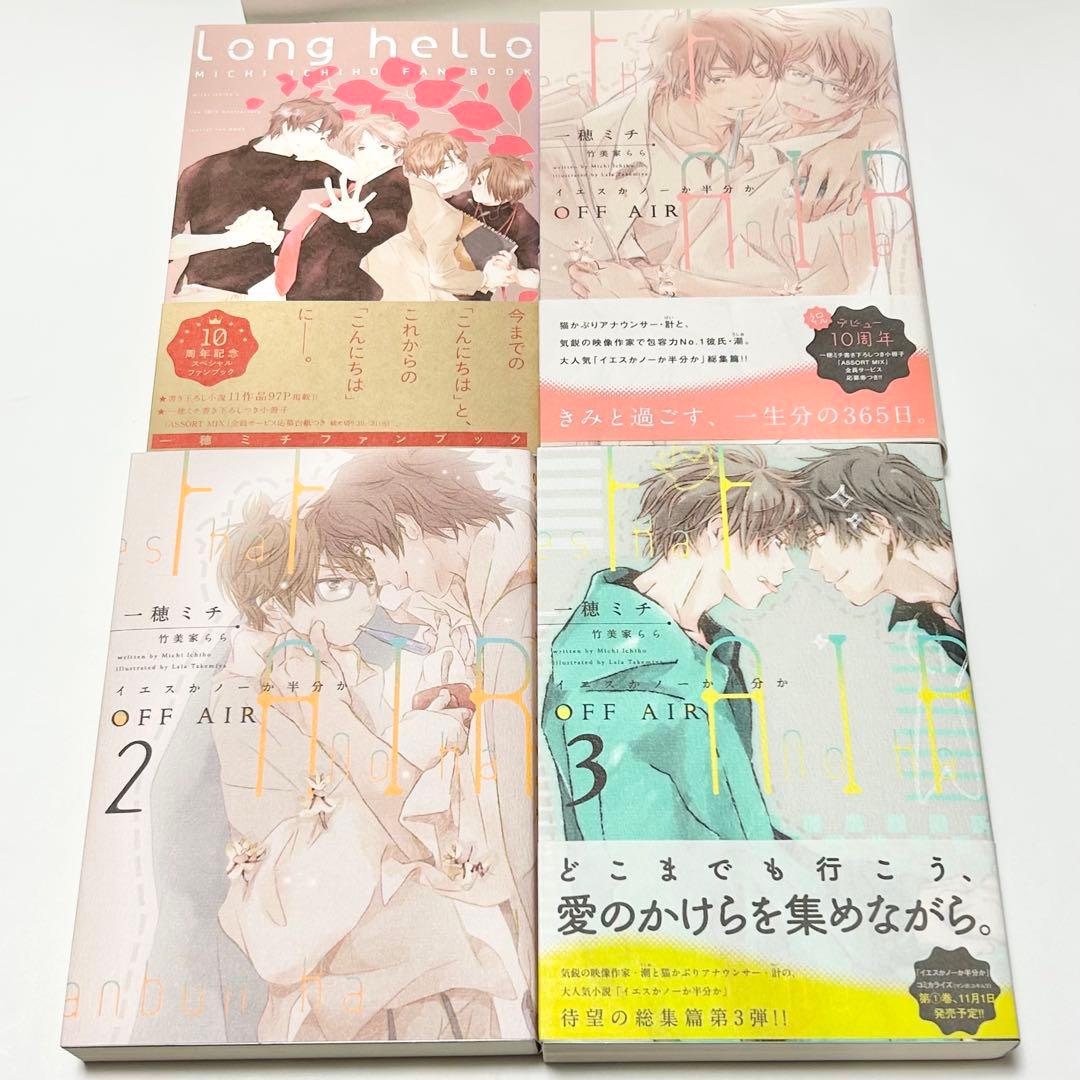 【送料込み】《13冊セット》イエスかノーか半分か 小説 漫画 一穂ミチ ユキムラ