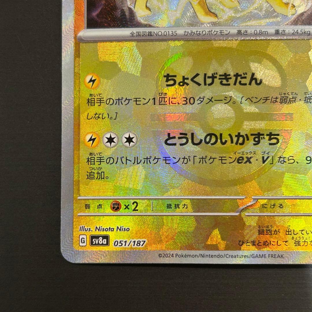 ポケカ サンダース マスボミラー sv8a 051/187 - メルカリ