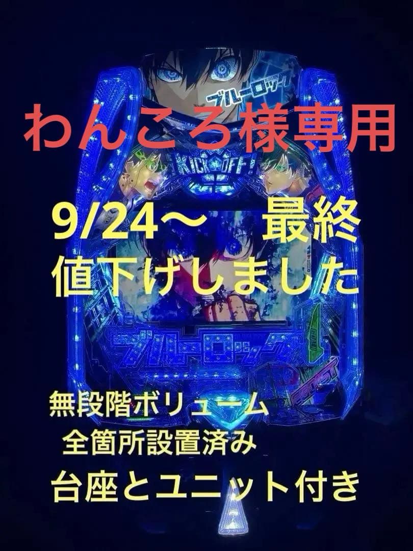 わんころ様専用 eフィーバーブルーロック 実機 無段階ボリューム&台座