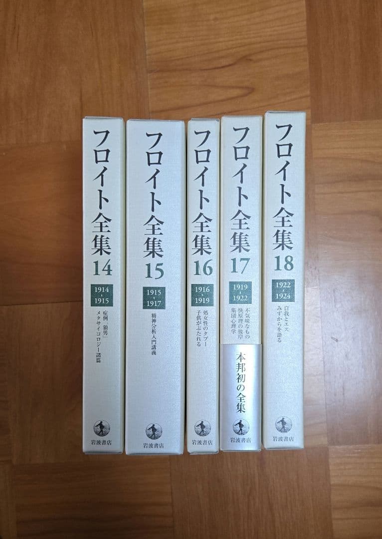 フロイト全集　1～22巻＋別巻　全巻セット
