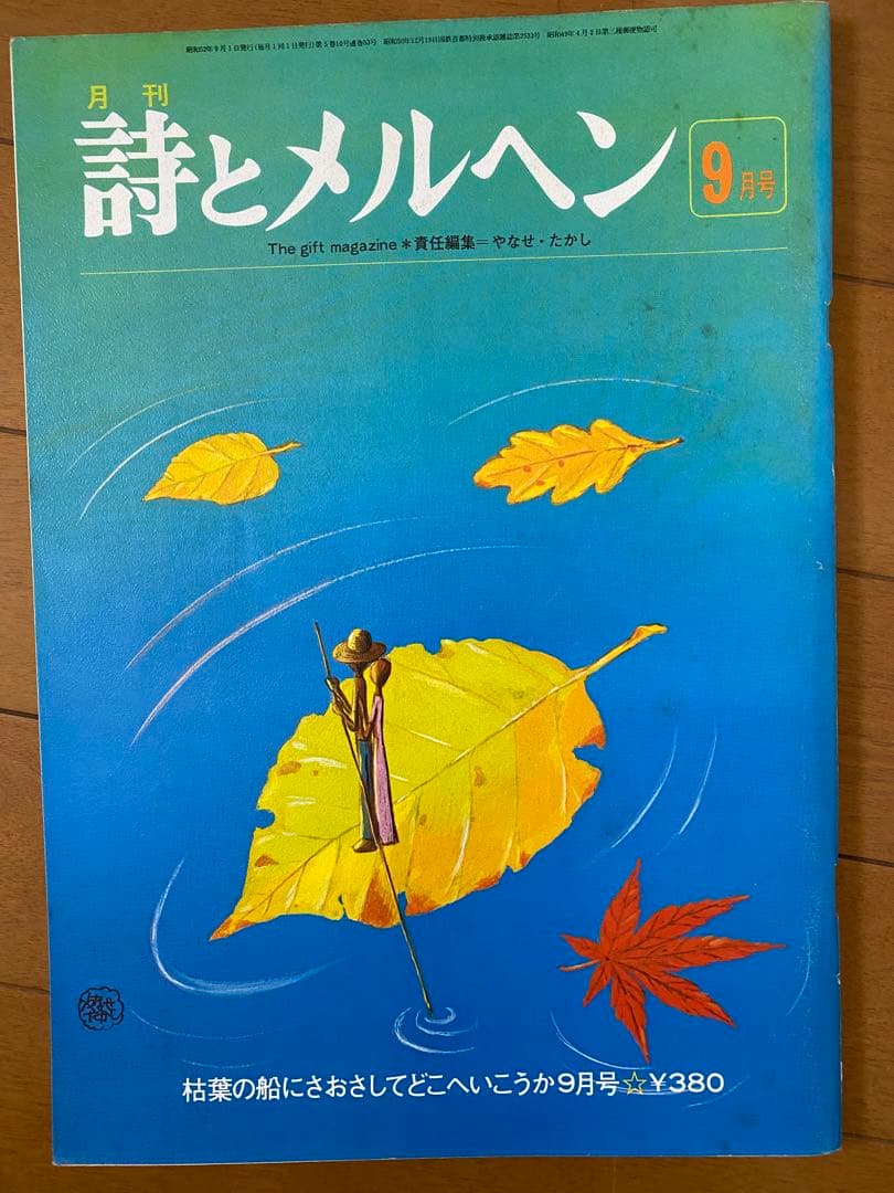 詩とメルヘン 昭和52年6、7、8月号 - メルカリ