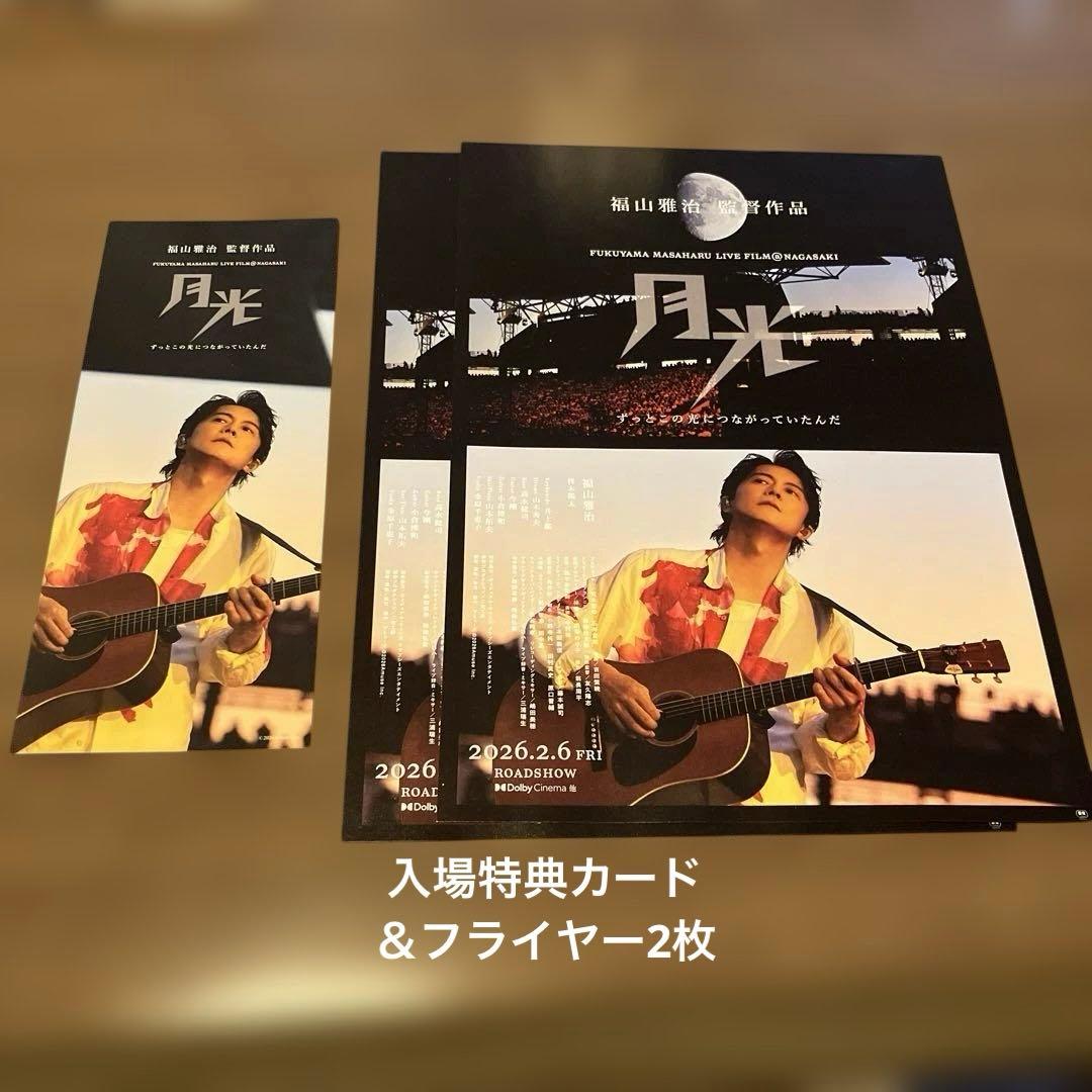 福山雅治 月光 入場者特典＆フライヤー2枚セット - メルカリ