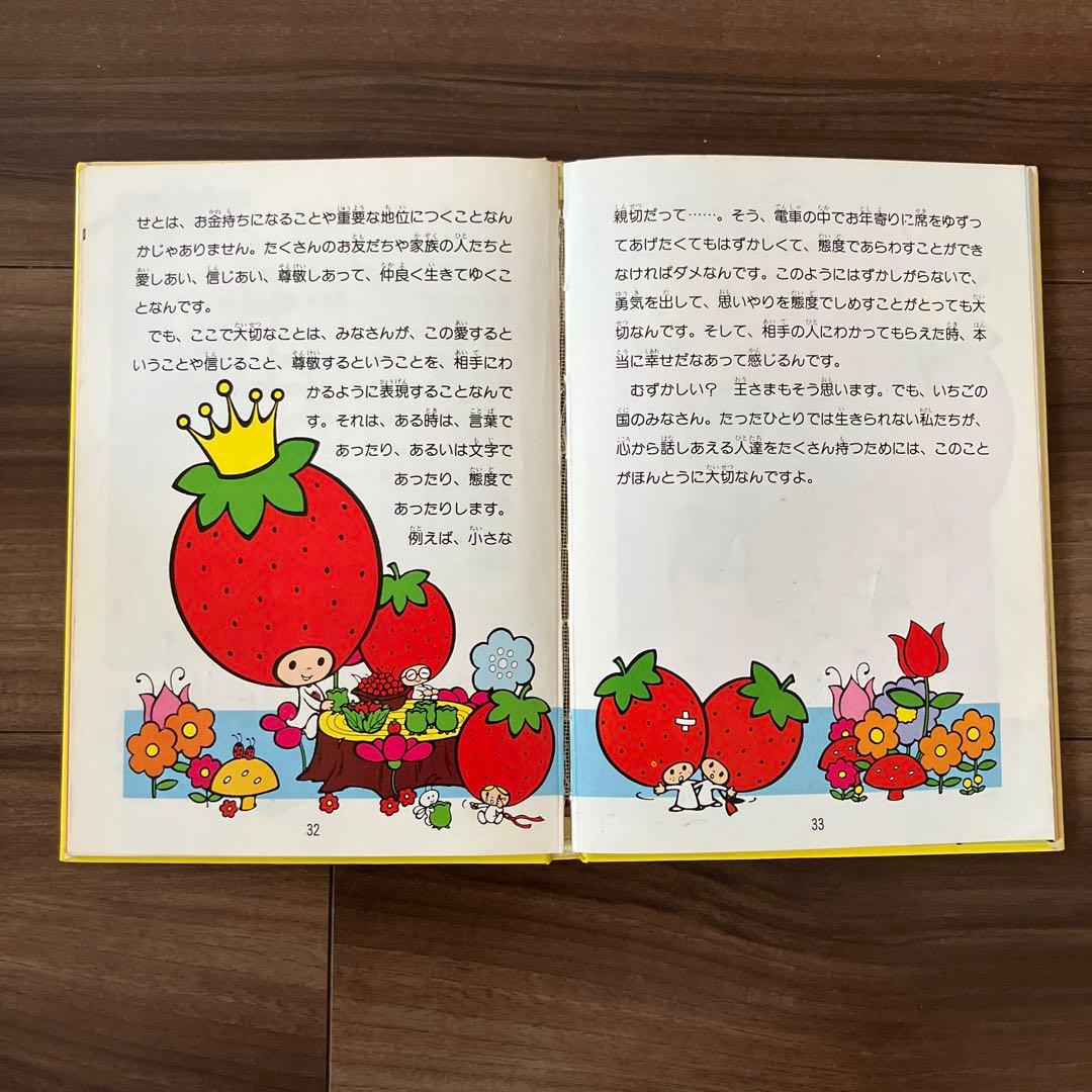 初版 いちごの王さまのメッセージ 生きていることのすばらしさ 辻