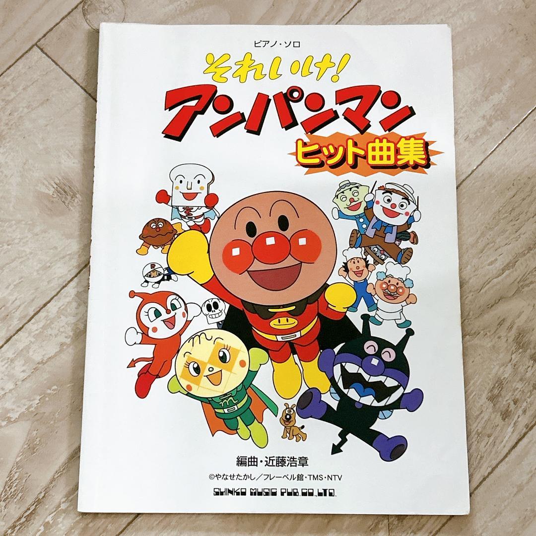 ピアノソロ それいけ!アンパンマンヒット曲集 (ピアノ・ソロ) /楽譜 ピアノソロ それいけ!アンパンマンヒット曲集 (ピアノ・ソロ) /楽譜