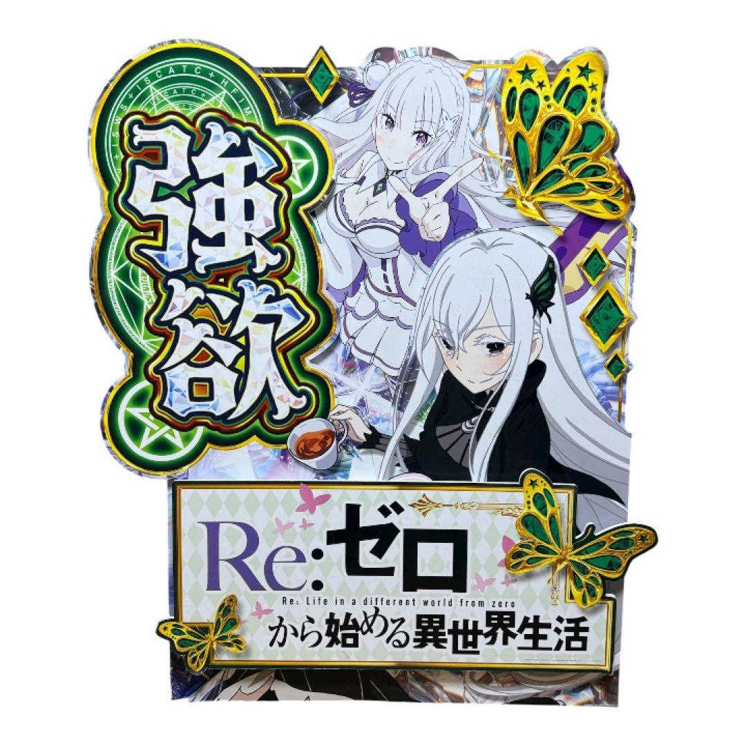 超希少】リゼロ エミリア/エキドナ等身大パネル/立体仕様 非売品