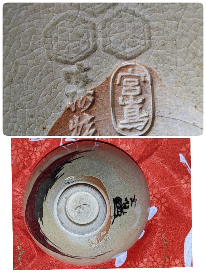 ♢⭐小堀遠州流 宗家十一代 宗明作 富士天目茶碗 共箱 宮島御砂焼