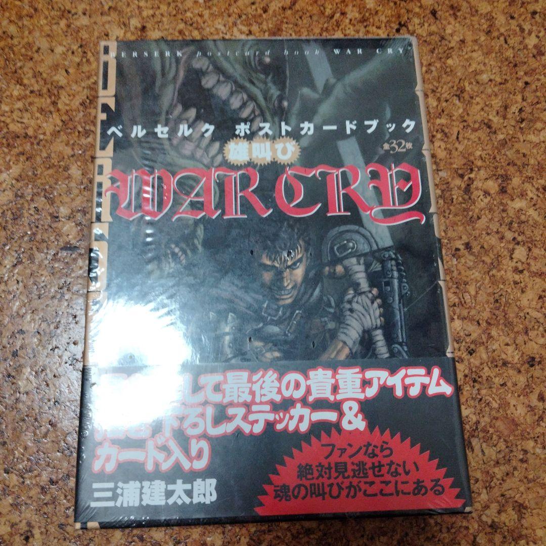 ベルセルクポストカードブック、WAR CRY 新品未開封 貴重な未開封！ ベルセルクポストカードブック、WAR CRY 新品未開封 貴重な未開封