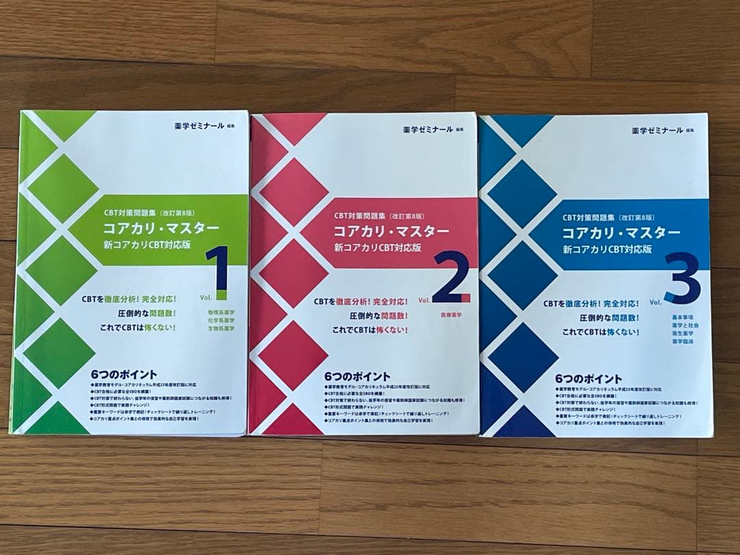 コアカリマスター　改定第8版　Vol.1,2,3　3冊セット コアカリ重点ポイント集〔改訂第9版〕 Vol.3 | CBT対策 | 薬ゼミウェブ