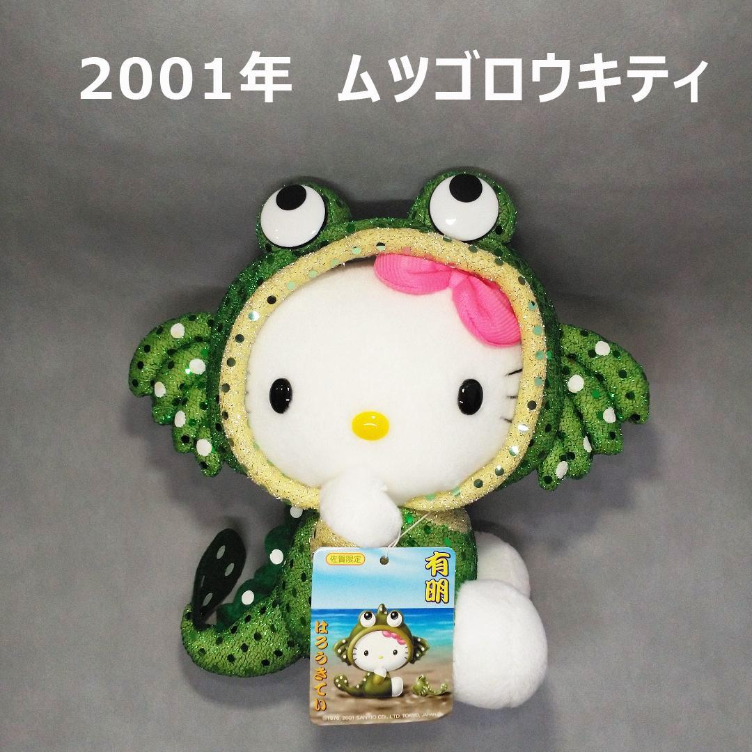 ハローキティ ムツゴロウ 佐賀 有明 ご当地 ぬいぐるみ 2001年レトロ