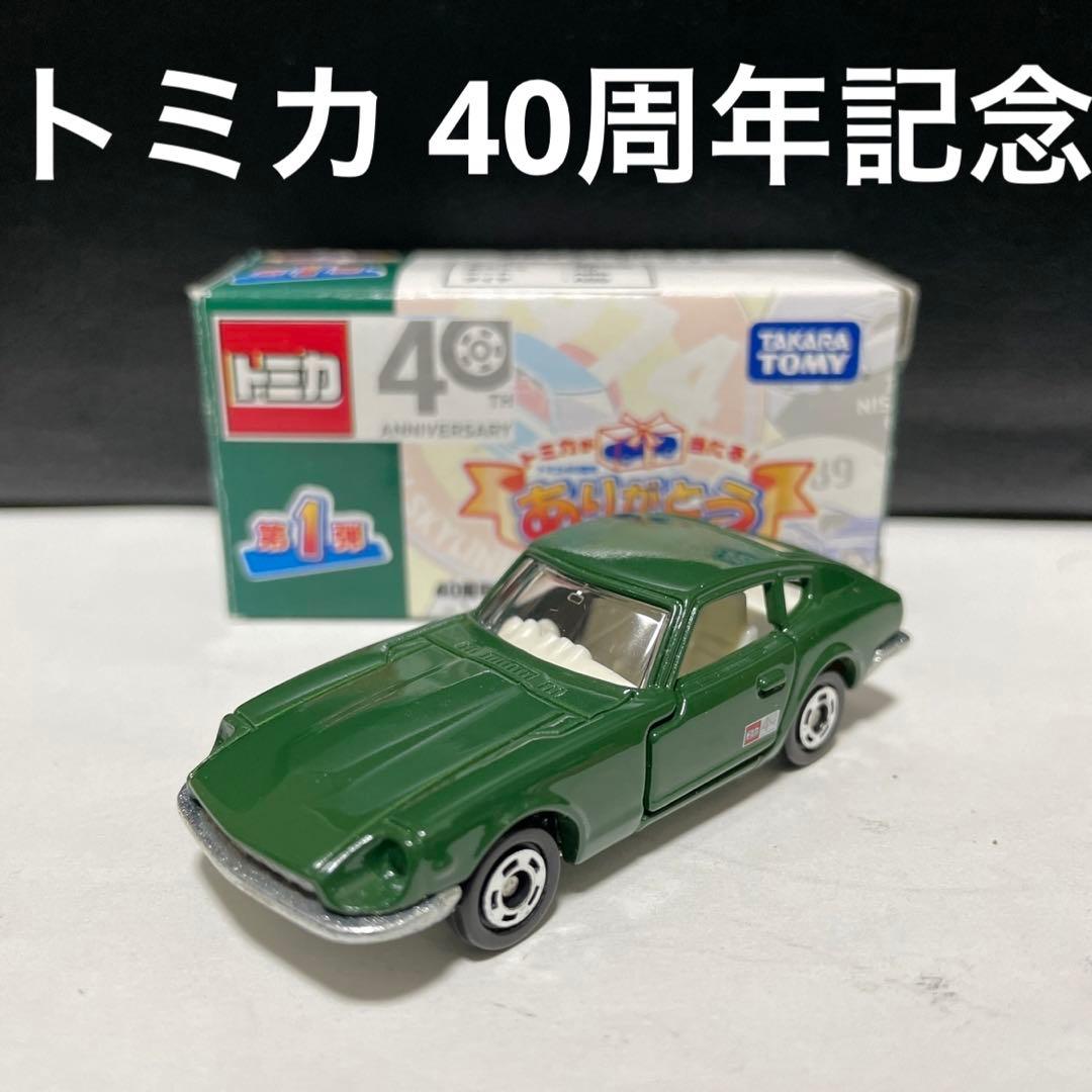 トミカ 40周年記念 ありがとうキャンペーン フェアレディZ Z432 緑