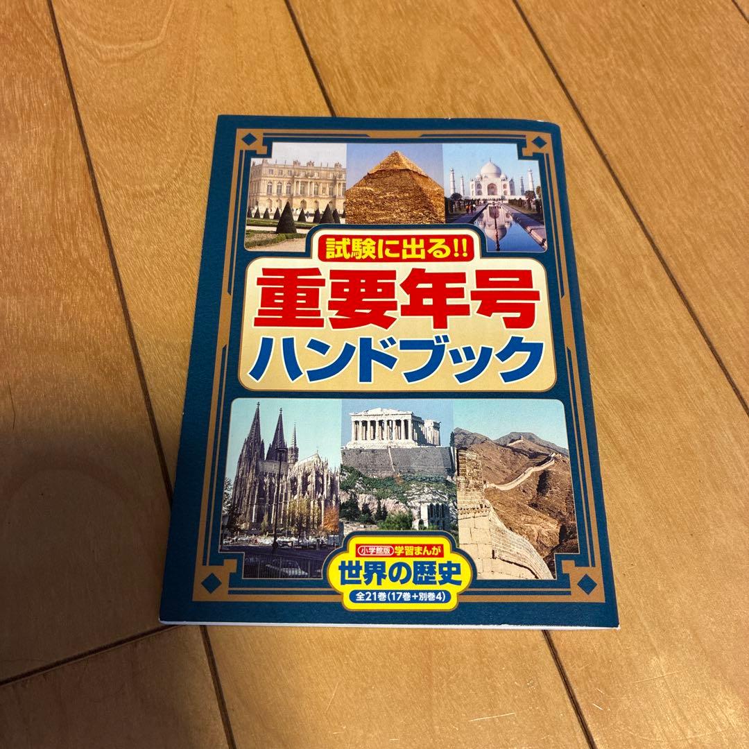 学習まんが 世界の歴史 全21巻セット