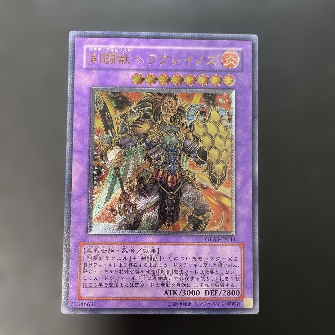 遊戯王 剣闘獣ヘラクレイノス レリーフ GLAS-JP044 3h - メルカリ