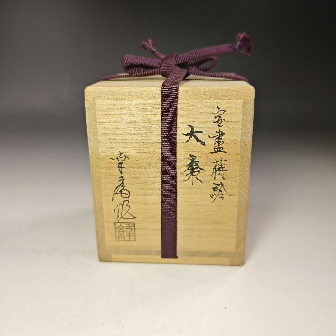 イ720 棗『竹内幸斎作』『宝尽蒔絵 大棗 共箱』漆塗