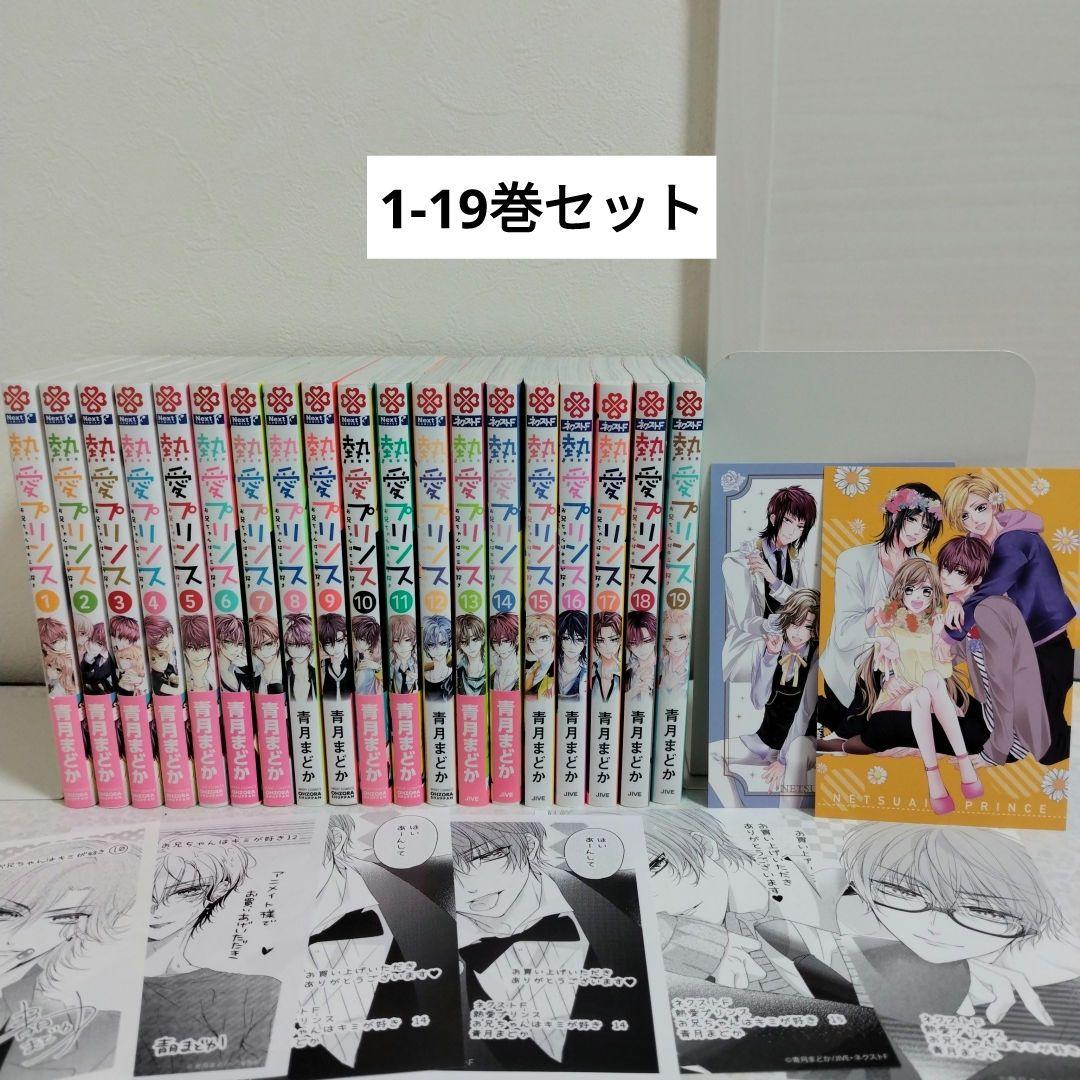 熱愛プリンス : お兄ちゃんはキミが好き 1-19巻セット - メルカリ