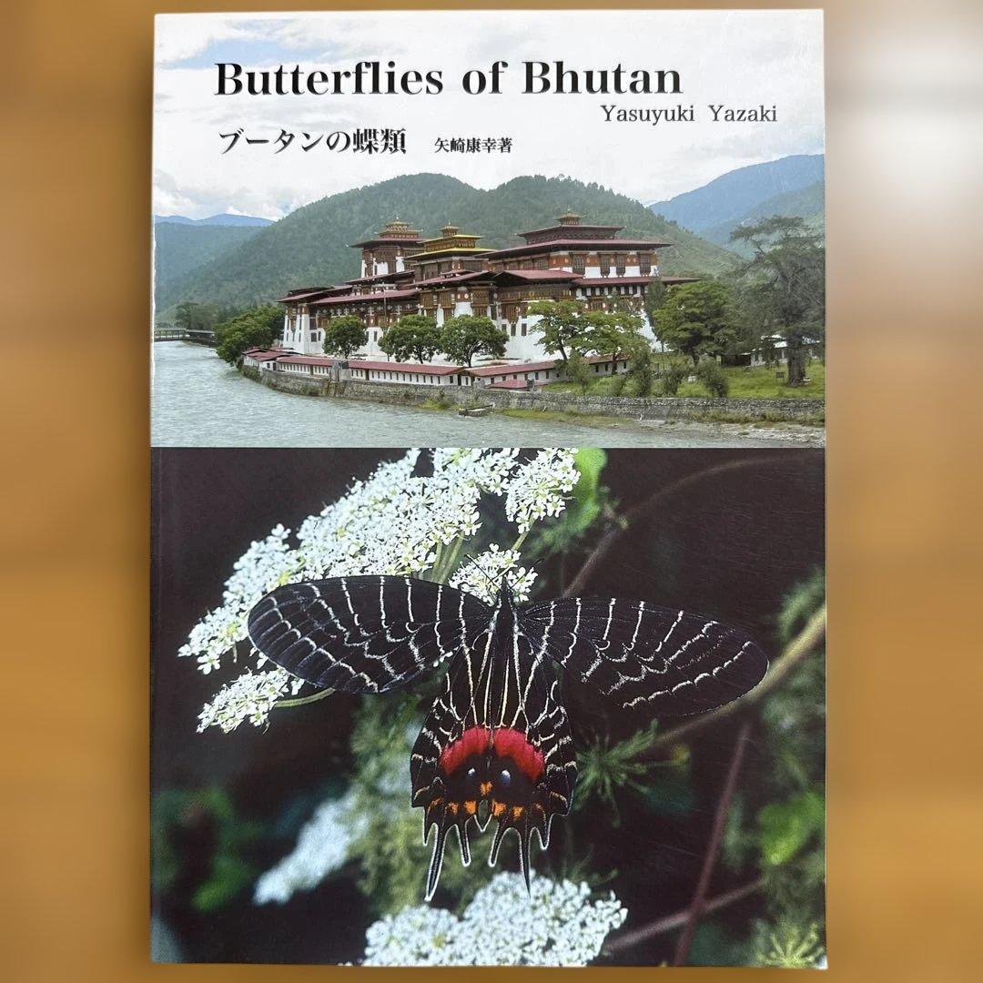 ブータンの蝶類 : Butterflies of Bhutan ブータンの蝶類 : Butterflies of Bhutan ブータンの蝶類