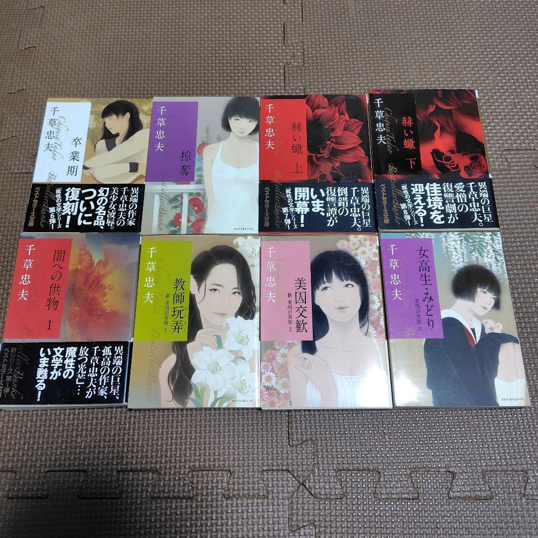 絶版】千草忠夫 ベストセラーズ文庫 官能小説 フランス書院 6 - メルカリ