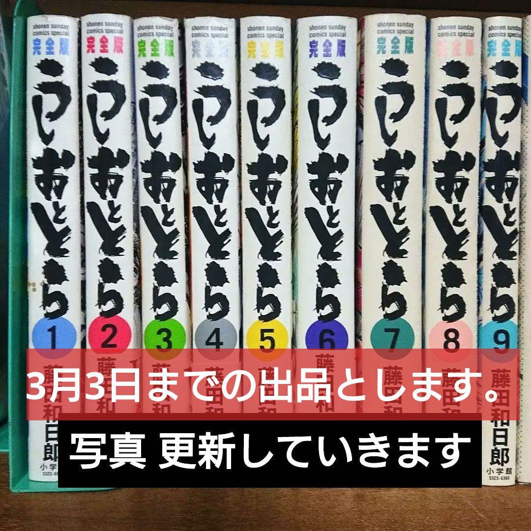 藤田和日郎 うしおととら 完全版 1巻から14巻まで まそうき同封 Amazon.co.jp: うしおととら 完全版 (1) (少年サンデーコミックス