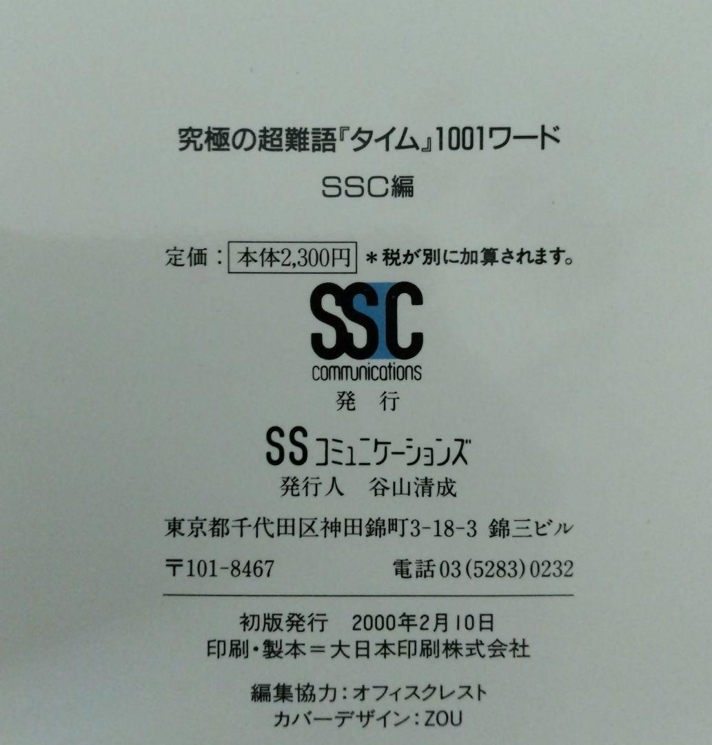 英文雑誌を極めようという人のための究極の超難語『タイム』1001ワード