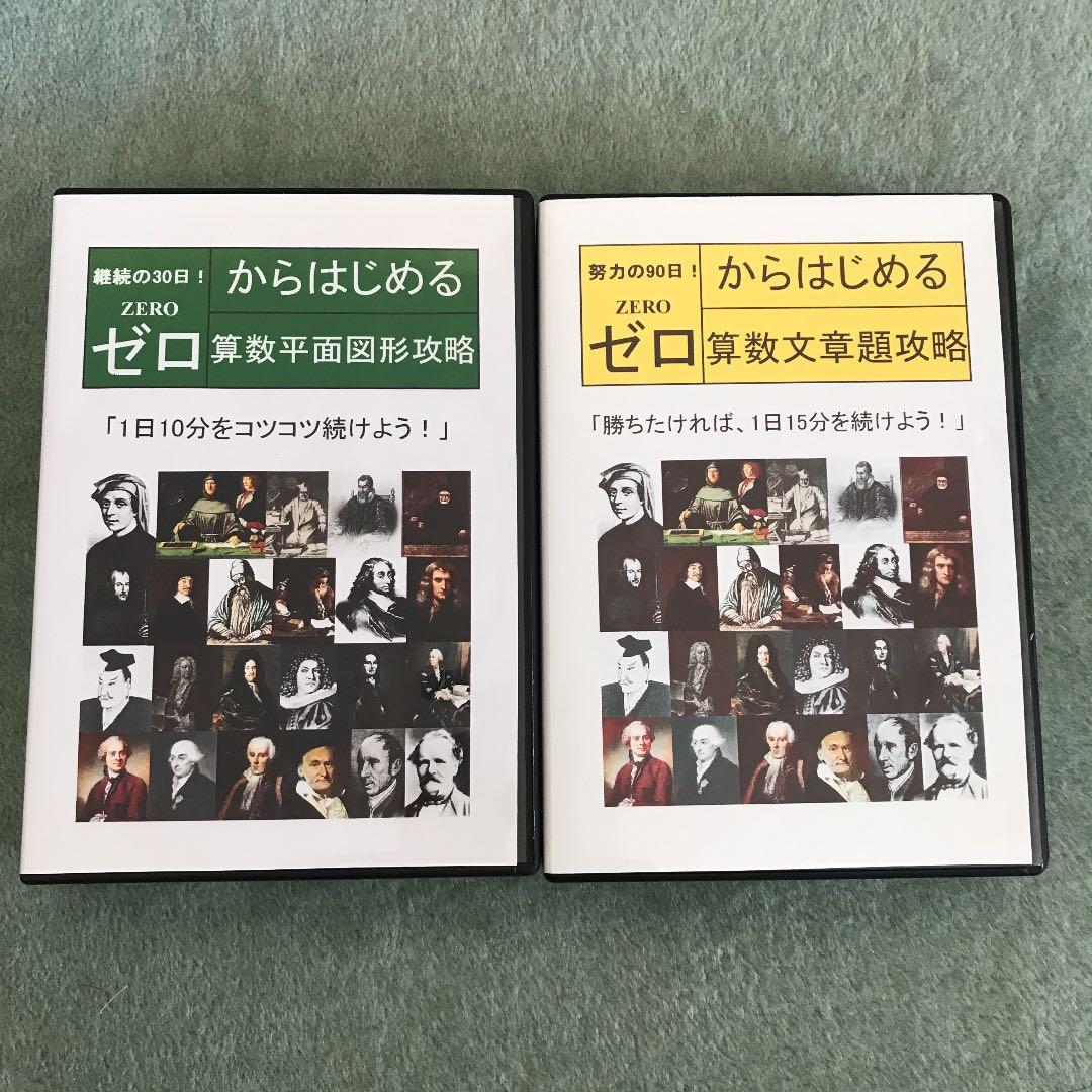 中学受験DVD20枚セット　ゼロからはじめる算数平面図形攻略、算数文章題攻略 中学入試 新傾向集中レッスン 算数 図形の問題［移動・展開図・切断