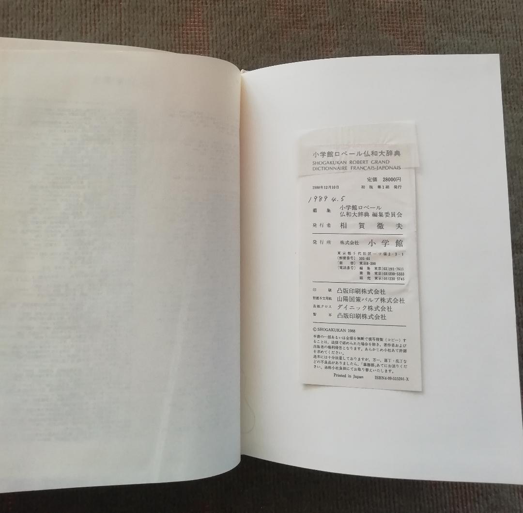 ロベール仏和大辞典 小学館 【初版本】 - メルカリ