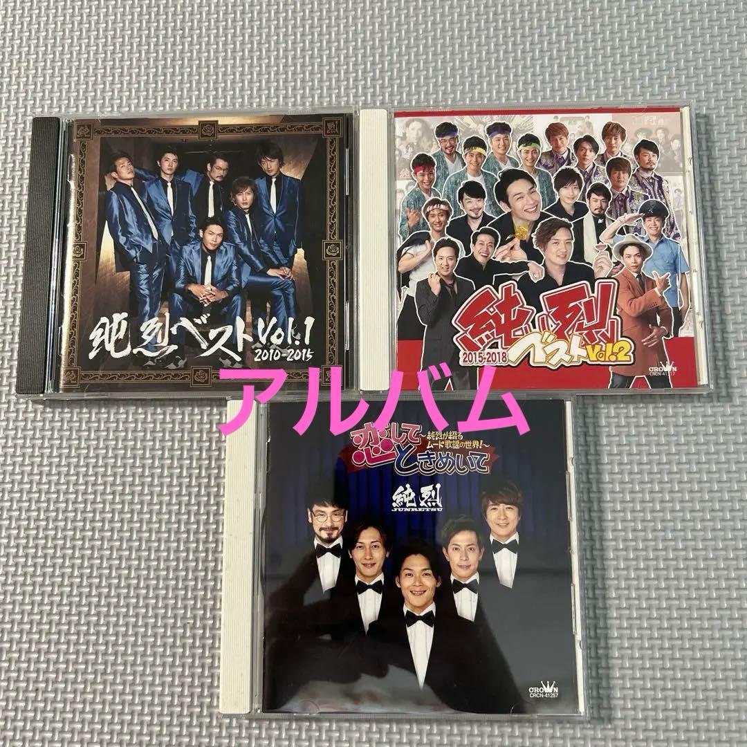 【レア】生産限定盤グッズ込み　純烈 CD、DVD他グッズ