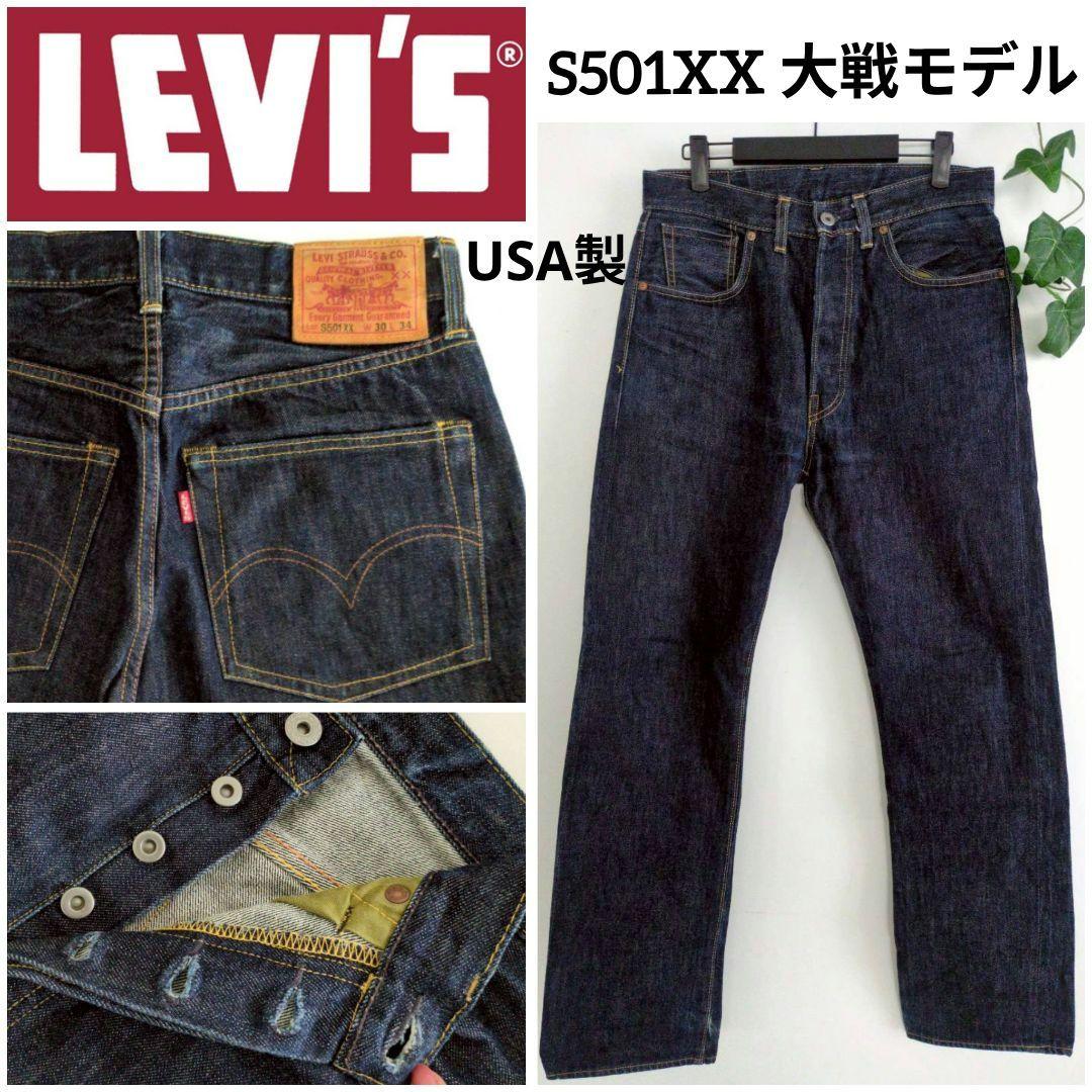 美品 リーバイス 米国製 LVC S501XX 大戦 ヴィンテージ 44年 復刻